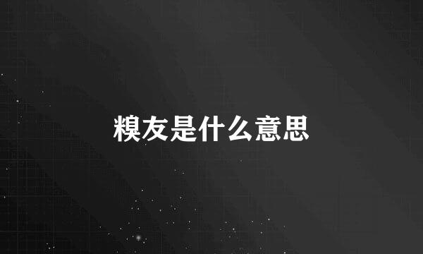 糗友是什么意思