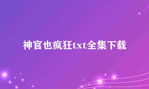 神官也疯狂txt全集下载