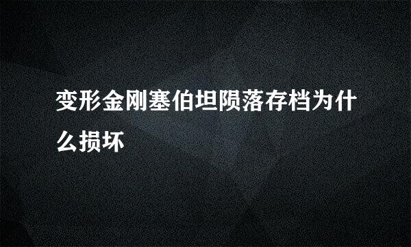 变形金刚塞伯坦陨落存档为什么损坏