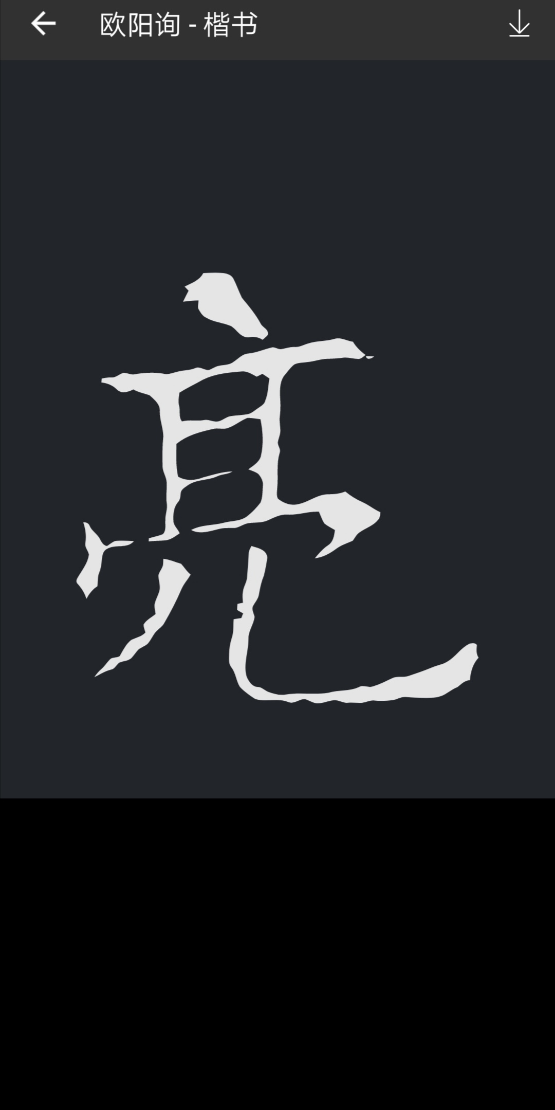 亮子下面的几子少一横是什么字？