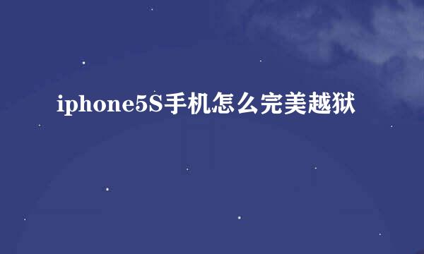 iphone5S手机怎么完美越狱