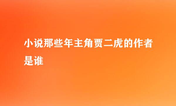 小说那些年主角贾二虎的作者是谁