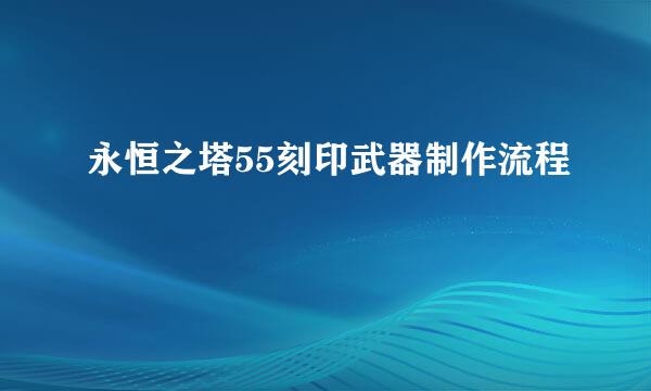 永恒之塔55刻印武器制作流程