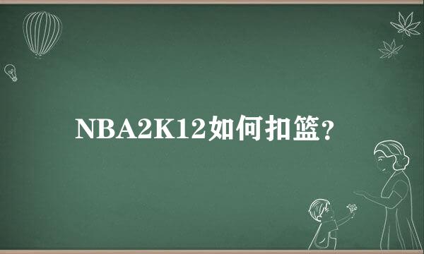 NBA2K12如何扣篮？