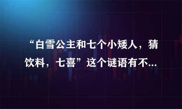 “白雪公主和七个小矮人，猜饮料，七喜”这个谜语有不雅成份吗？为什么呢