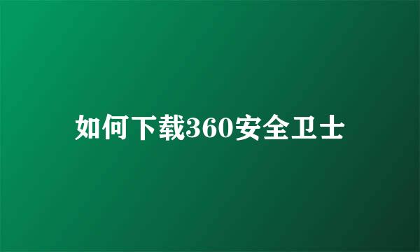 如何下载360安全卫士