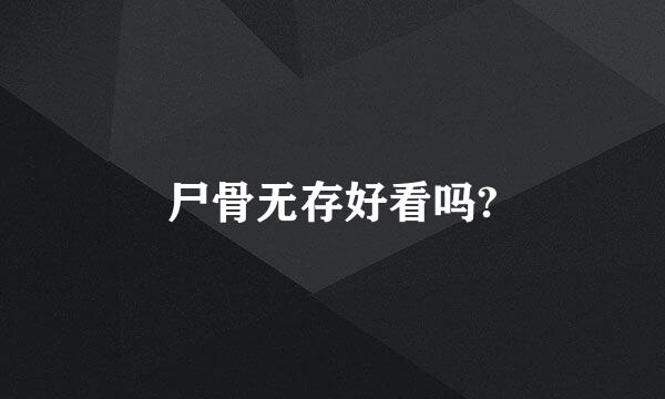 尸骨无存好看吗?