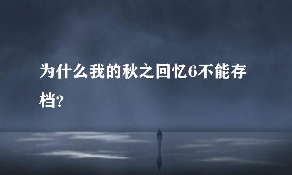 为什么我的秋之回忆6不能存档？