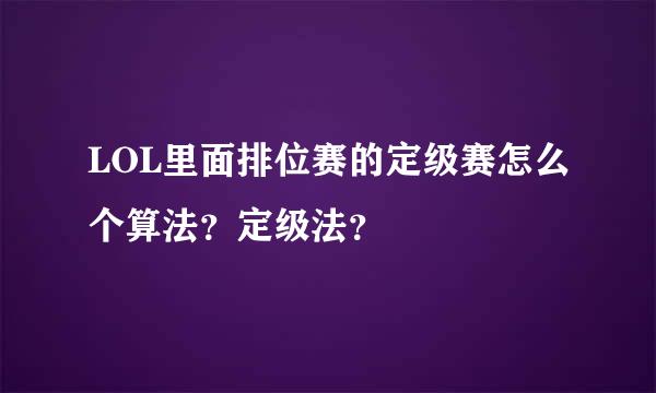 LOL里面排位赛的定级赛怎么个算法？定级法？