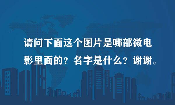 请问下面这个图片是哪部微电影里面的？名字是什么？谢谢。