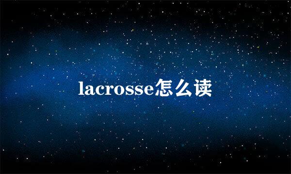 lacrosse怎么读