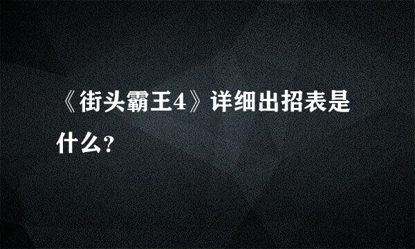 《街头霸王4》详细出招表是什么？