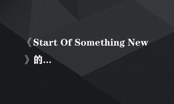 《Start Of Something New》的中文歌词