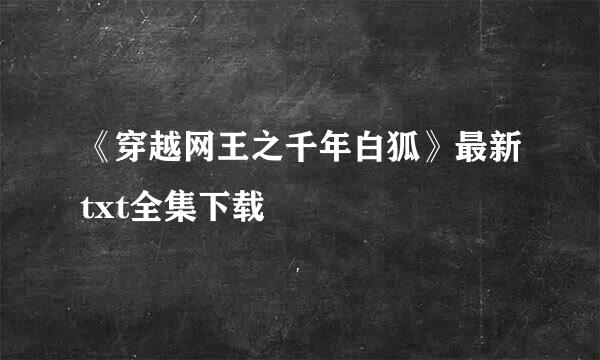 《穿越网王之千年白狐》最新txt全集下载