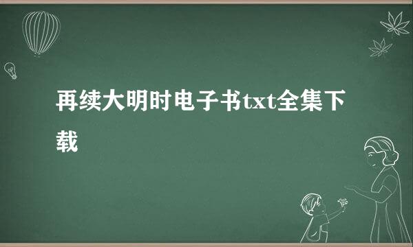 再续大明时电子书txt全集下载