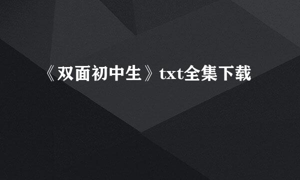 《双面初中生》txt全集下载