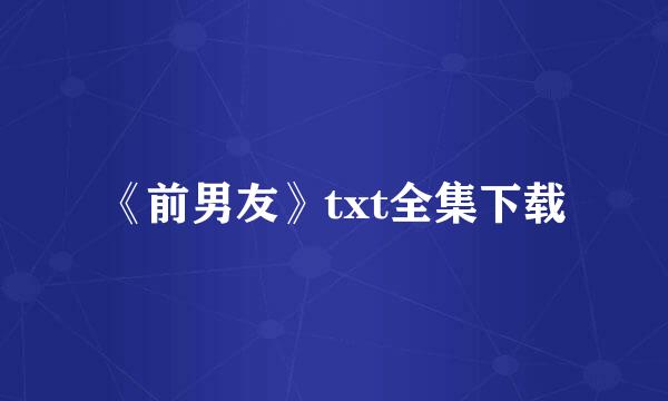 《前男友》txt全集下载