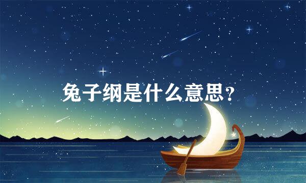 兔子纲是什么意思？