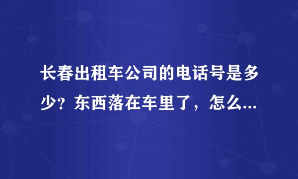 长春出租车公司的电话号是多少？东西落在车里了，怎么才能找到？