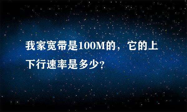 我家宽带是100M的，它的上下行速率是多少？