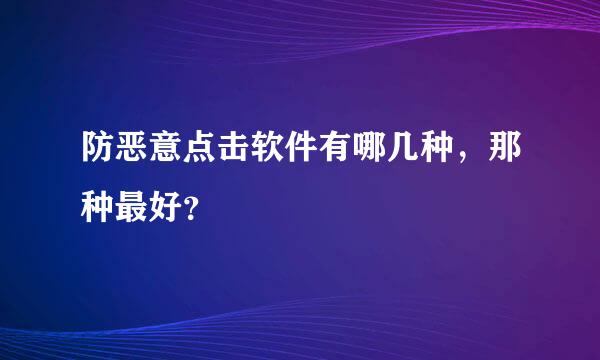 防恶意点击软件有哪几种，那种最好？