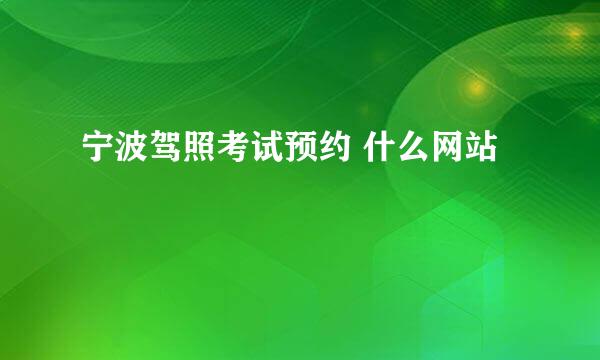 宁波驾照考试预约 什么网站