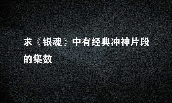 求《银魂》中有经典冲神片段的集数