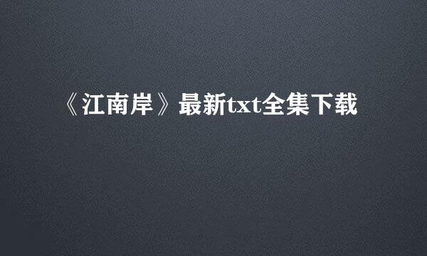 《江南岸》最新txt全集下载