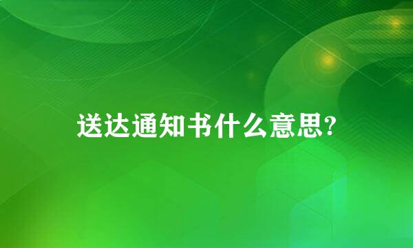 送达通知书什么意思?