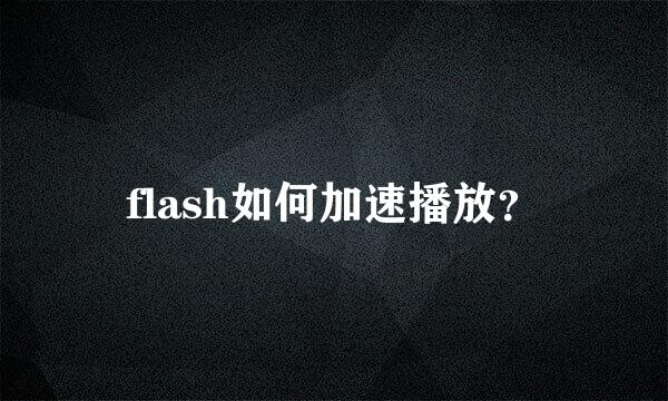 flash如何加速播放？