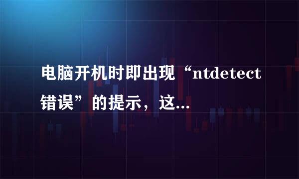 电脑开机时即出现“ntdetect错误”的提示，这是什么意思，该怎么解决？