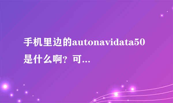 手机里边的autonavidata50是什么啊？可以删了么？