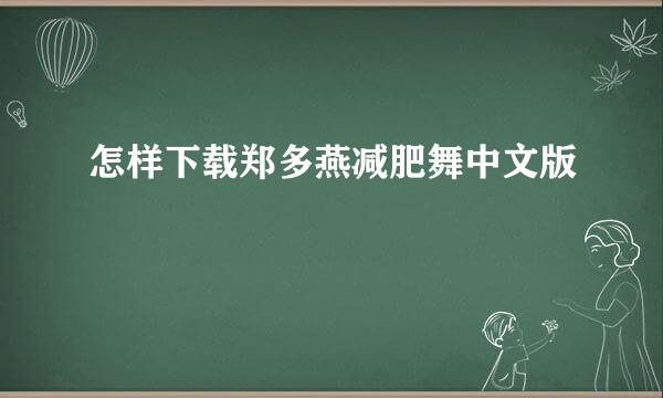 怎样下载郑多燕减肥舞中文版