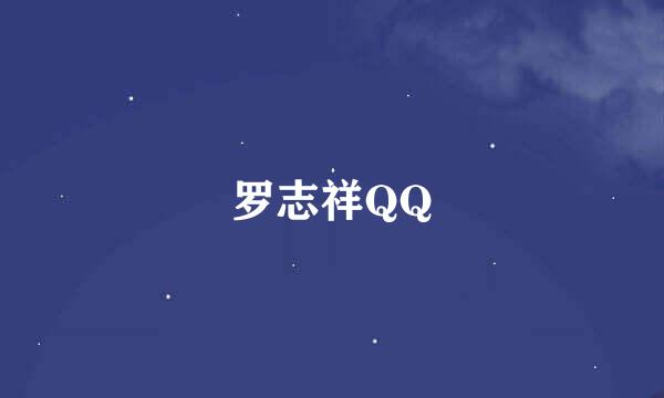 罗志祥QQ