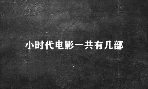 小时代电影一共有几部