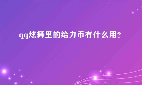 qq炫舞里的给力币有什么用？