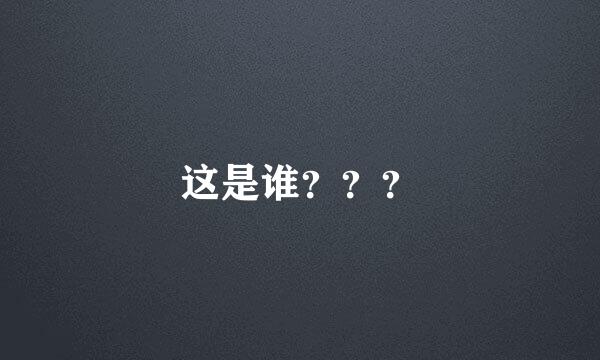 这是谁？？？