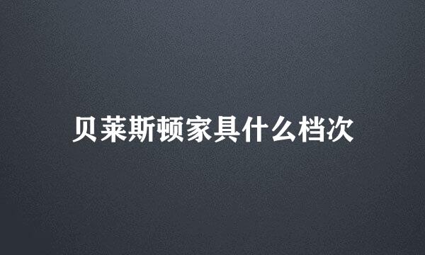 贝莱斯顿家具什么档次