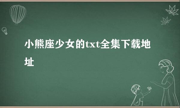 小熊座少女的txt全集下载地址