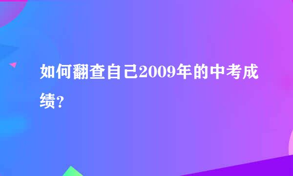 如何翻查自己2009年的中考成绩？