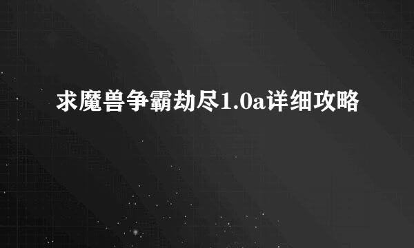 求魔兽争霸劫尽1.0a详细攻略