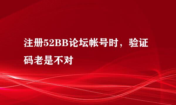 注册52BB论坛帐号时，验证码老是不对