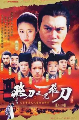 求飞刀又见飞刀 (2003)免费高清百度云资源张智霖主演的