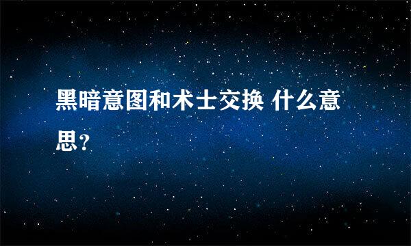 黑暗意图和术士交换 什么意思？