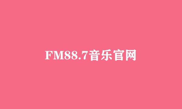 FM88.7音乐官网