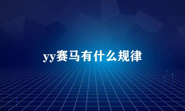 yy赛马有什么规律