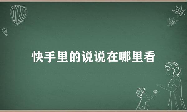 快手里的说说在哪里看