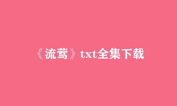 《流莺》txt全集下载