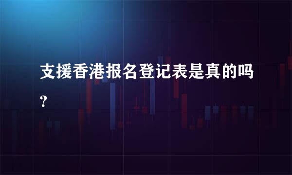 支援香港报名登记表是真的吗？