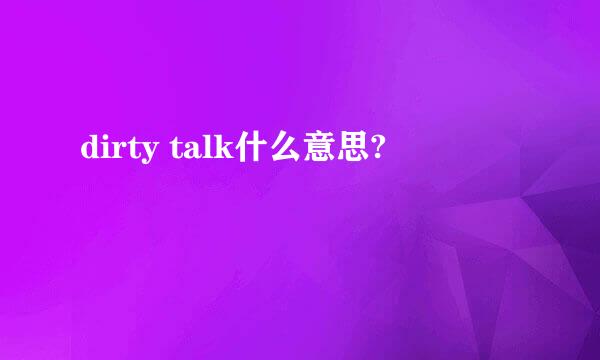 dirty talk什么意思?